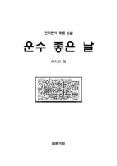 운수 좋은 날 표지 이미지