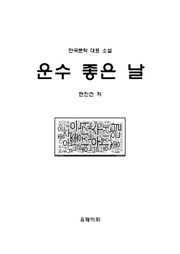 운수 좋은 날