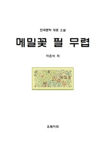 메밀꽃 필 무렵