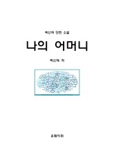 나의 어머니 표지 이미지