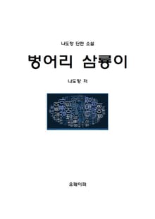 벙어리 삼룡이
