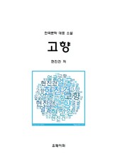 고향 표지 이미지