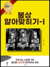 불상 알아맞히기-I 표지 이미지
