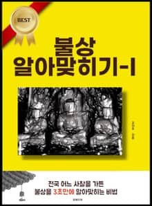 불상 알아맞히기-I