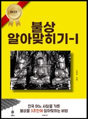 불상 알아맞히기-I