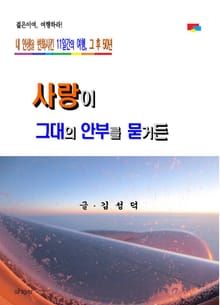 사랑이 그대의 안부를 묻거든