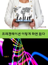 프레젠테이션 이렇게 하면 된다-1 _목표 설정하기 표지 이미지