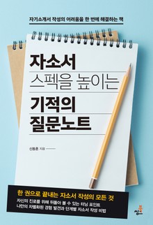 자소서 스펙을 높이는 기적의 질문 노트-3 _직무와 기업정보 정리