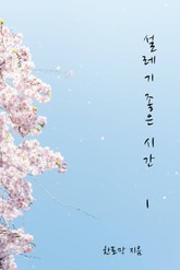 설레기 좋은 시간 표지 이미지