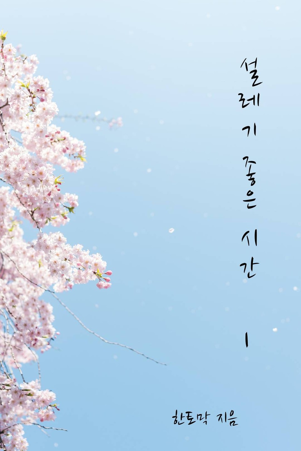 설레기 좋은 시간 1권