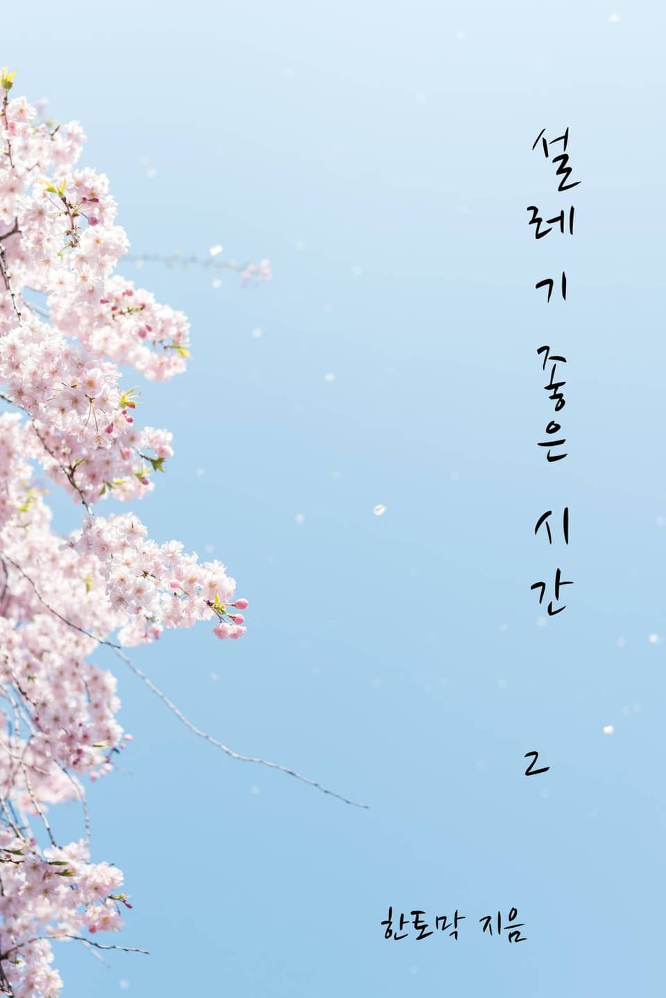 설레기 좋은 시간 2권 (완결)