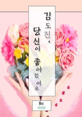 김도진, 당신이 좋아졌어요 표지 이미지