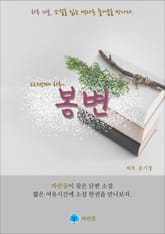 봉변 - 하루 10분 소설 시리즈 표지 이미지
