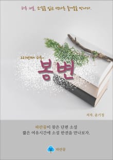 봉변 - 하루 10분 소설 시리즈