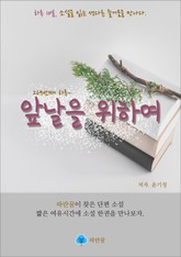 앞날을 위하여 - 하루 10분 소설 시리즈 표지 이미지