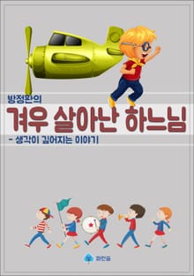 방정환의 겨우 살아난 하느님 - 생각이 깊어지는 이야기