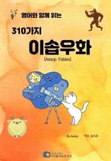 영어와 함께 읽는 310가지 이솝우화