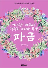 파금 (강경애 단편 걸작선) 표지 이미지