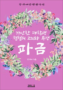 파금 (강경애 단편 걸작선)