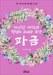 파금 (강경애 단편 걸작선)