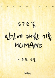 인간에 대한 기록