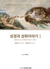 성경과 성화이야기 1 표지 이미지