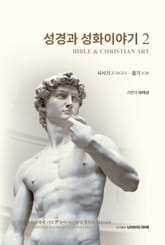 성경과 성화이야기 2 표지 이미지