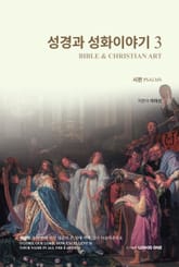 성경과 성화이야기 3 표지 이미지