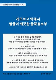 게으르고 악해서 얼굴이 깨끗한 굴뚝청소부