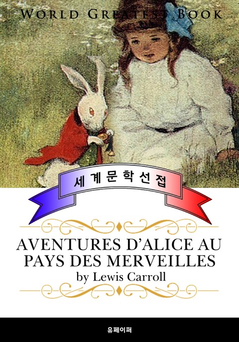 이상한 나라의 앨리스 (프랑스어 번역판) 표지 이미지