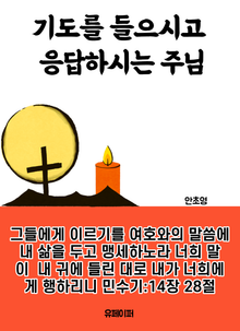 기도를 들으시고 응답하시는 주님