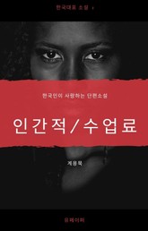 한국단편소설 계용묵 인간적/수업료 표지 이미지