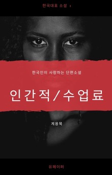 한국단편소설 계용묵 인간적/수업료