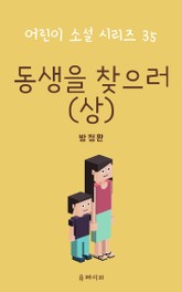 동생을 찾으러(상) 표지 이미지
