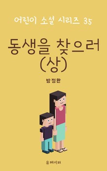 동생을 찾으러(상)