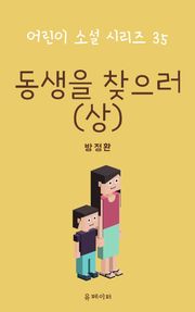 동생을 찾으러(상)