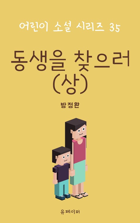 동생을 찾으러(상) 표지 이미지