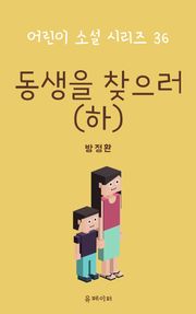 동생을 찾으러(하)