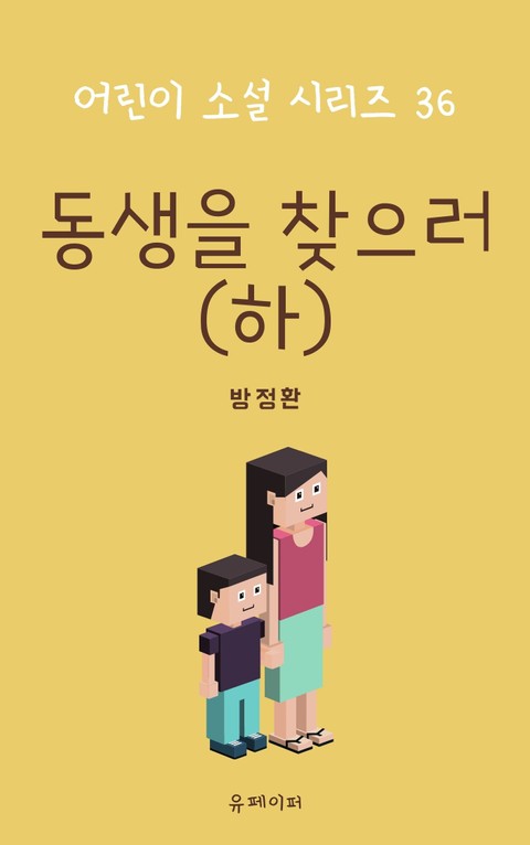 동생을 찾으러(하) 표지 이미지