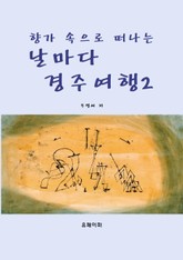날마다 경주여행 2 표지 이미지