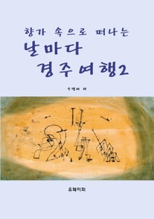 날마다 경주여행 2