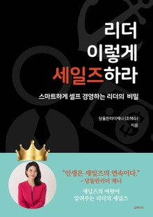 리더 이렇게 세일즈하라