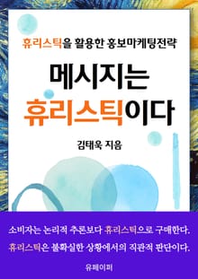 메시지는 휴리스틱이다