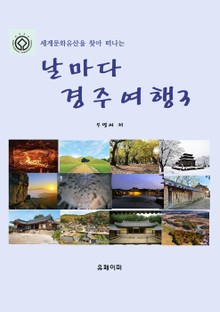 날마다 경주여행 3