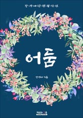 어둠 (강경애 단편 걸작선) 표지 이미지