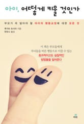 아이, 어떻게 키울 것인가-4 _바람직한 상과 벌 표지 이미지