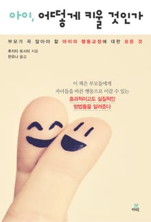 아이, 어떻게 키울 것인가-4 _바람직한 상과 벌