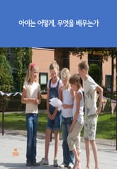 합본 | 아이는 어떻게, 무엇을 배우는가 표지 이미지