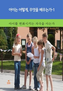 아이는 어떻게, 무엇을 배우는가-1 _아이를 변화시키는 자극을 아는가