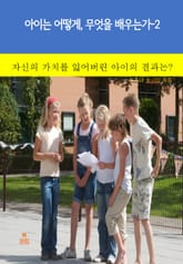 아이는 어떻게, 무엇을 배우는가2 _자신의 가치를 잃어버린 아이의 결과 표지 이미지